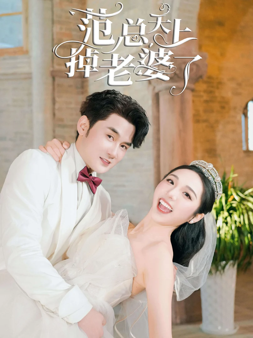 Cô Vợ Trên Trời Rơi Xuống Của Phạm Tổng