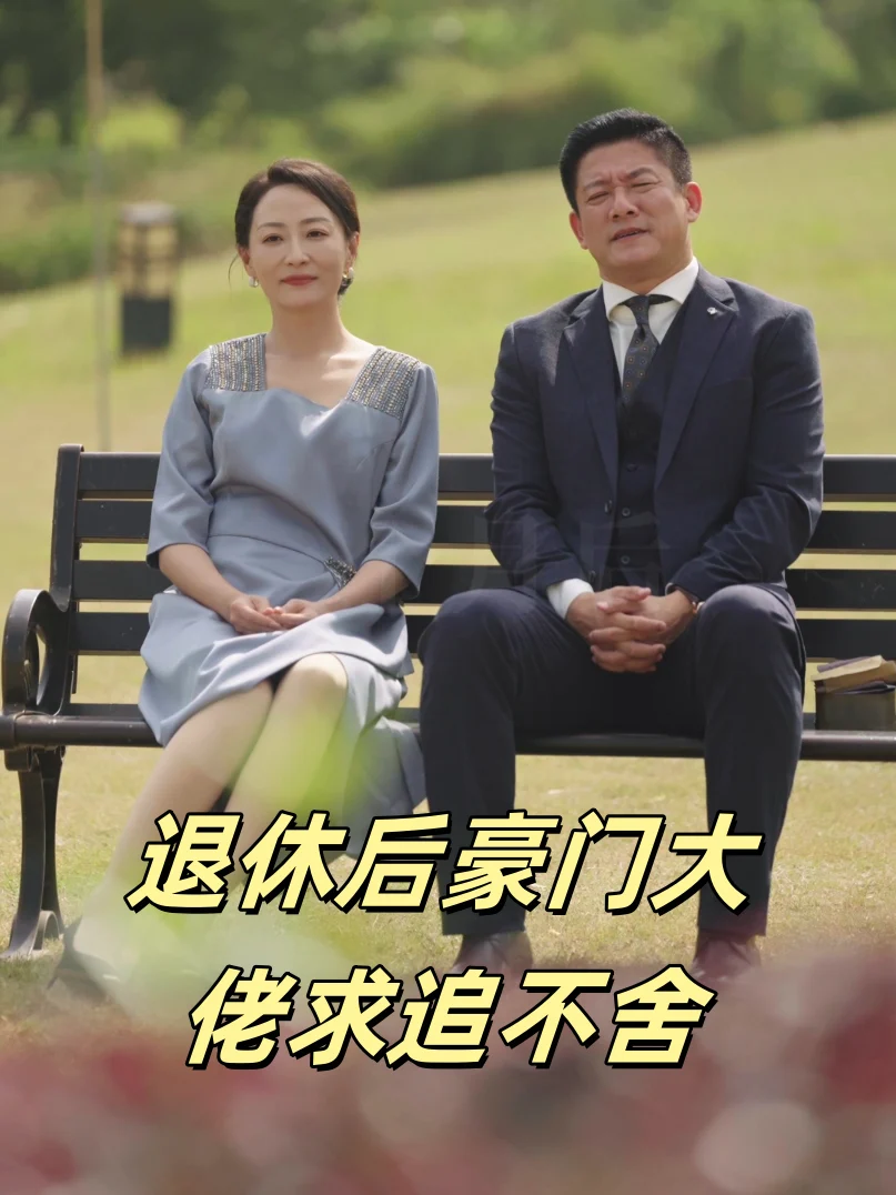 Ông Chủ Giàu Có Hưu Trí Theo Đuổi Không Ngừng (Tình Yêu Trước Hoàng Hôn)