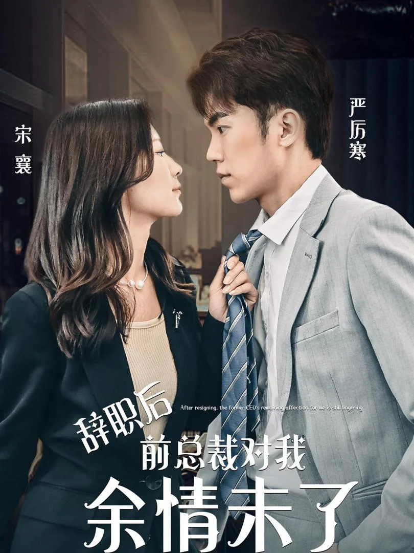 Sau khi từ chức, tổng tài cũ vẫn còn tình cảm với tôi.