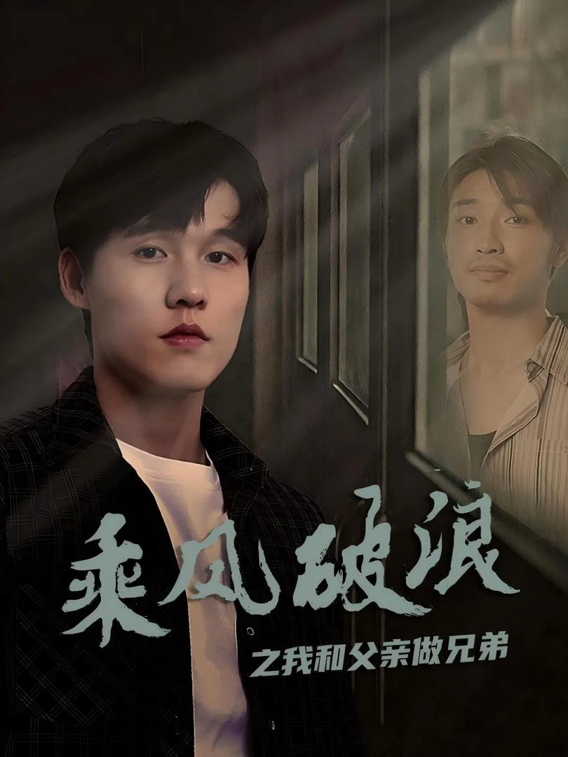 Vượt Sóng Gió: Cha Con Như Anh Em